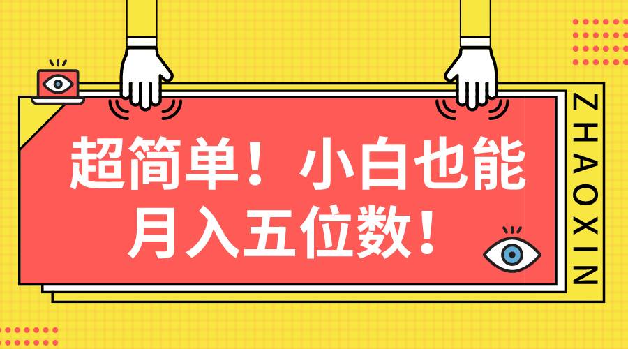超简单图文项目！小白也能月入五位数-安哥网络创业副业