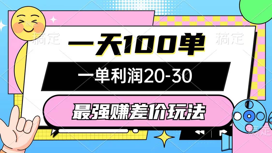 最强赚差价玩法，一天100单，一单利润20-30，只要做就能赚，简单无套路-安哥网络创业副业