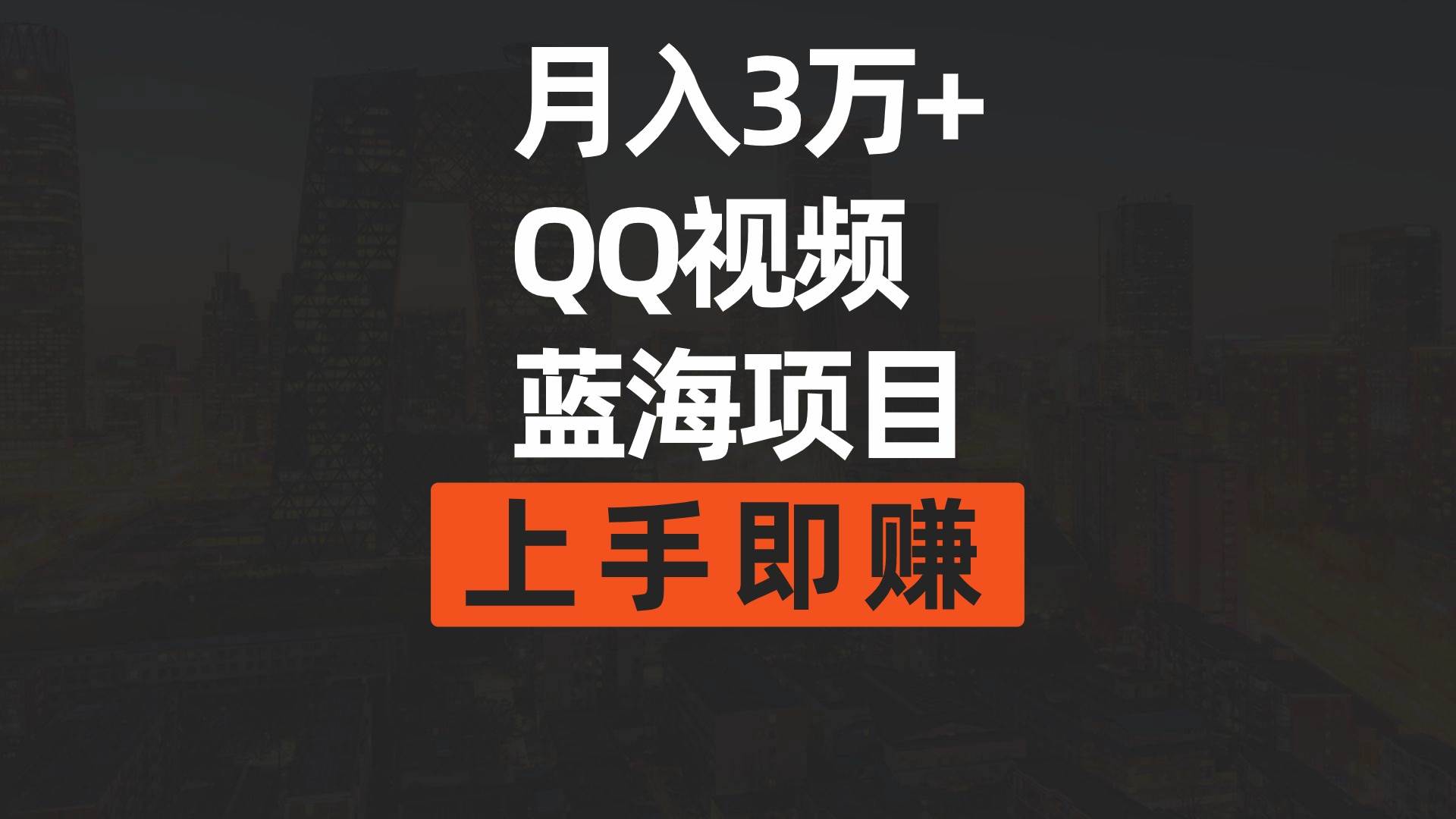 月入3万+ 简单搬运去重QQ视频蓝海赛道  上手即赚-安哥网络创业副业