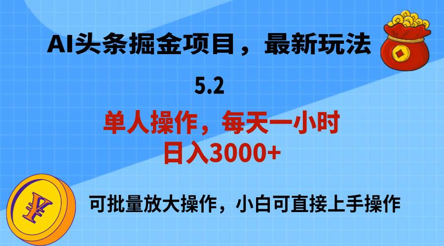 AI撸头条，当天起号，第二天就能见到收益，小白也能上手操作，日入3000+-安哥网络创业副业
