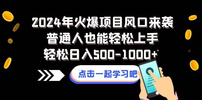 2024年火爆项目风口来袭普通人也能轻松上手轻松日入500-1000+-安哥网络创业副业