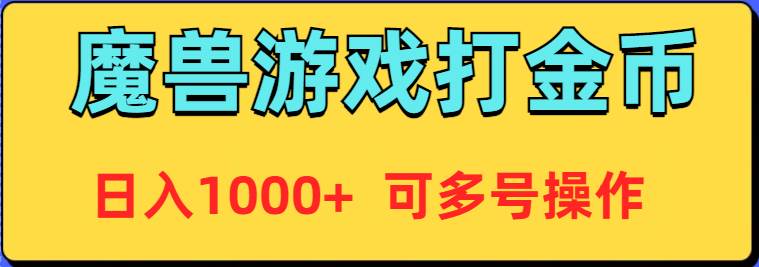 魔兽美服全自动打金币，日入1000+ 可多号操作-安哥网络创业副业