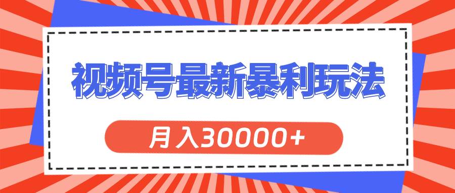 视频号最新暴利玩法，轻松月入30000+-安哥网络创业副业
