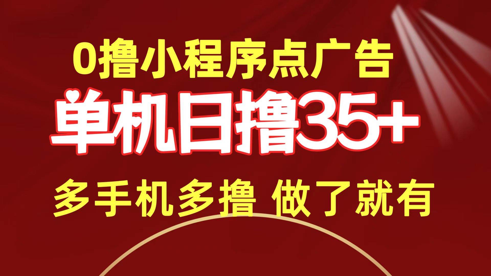 0撸小程序点广告   单机日撸35+ 多机器多撸 做了就一定有-安哥网络创业副业