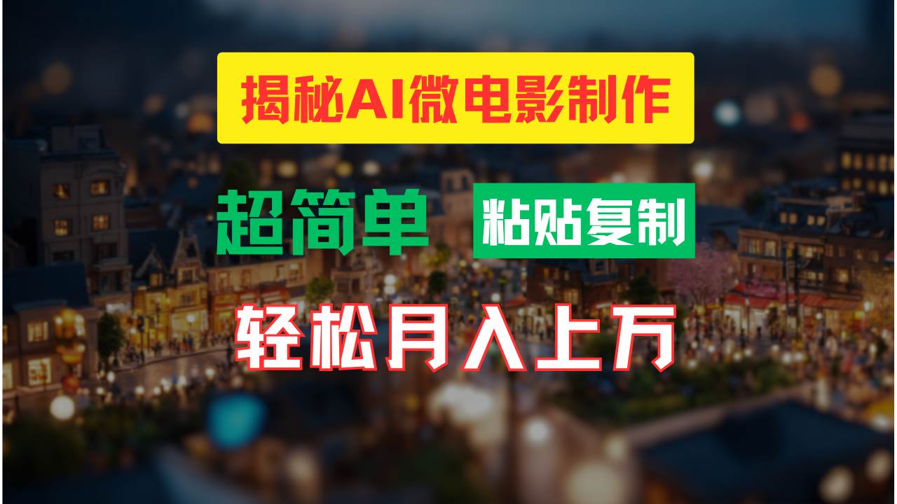 AI微电影制作教程：轻松打造高清小人国画面，月入过万！-安哥网络创业副业