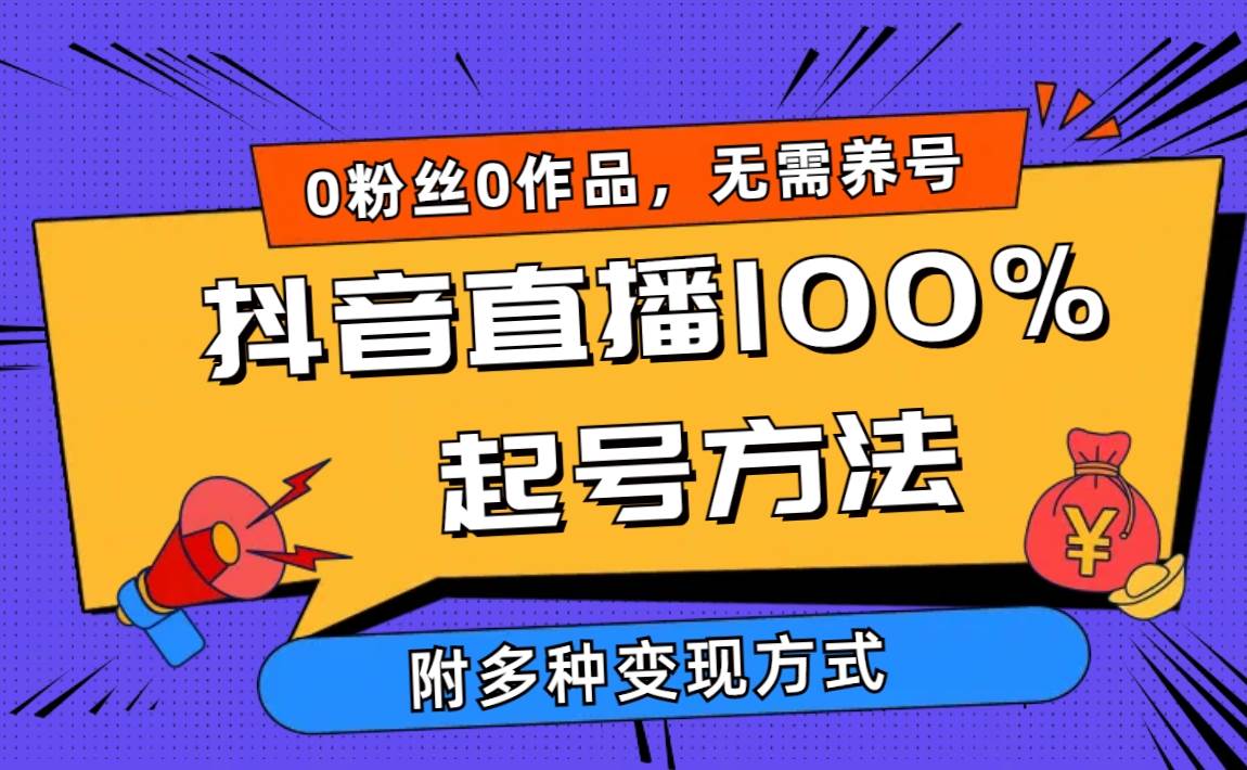 2024抖音直播100%起号方法 0粉丝0作品当天破千人在线 多种变现方式-安哥网络创业副业