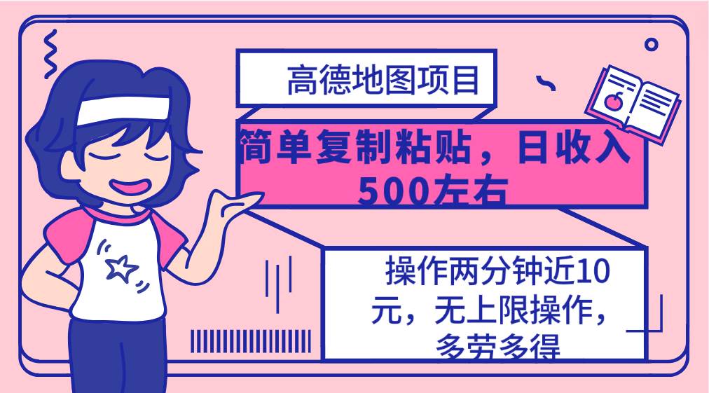 高德地图简单复制，操作两分钟就能有近10元的收益，日入500+，无上限-安哥网络创业副业