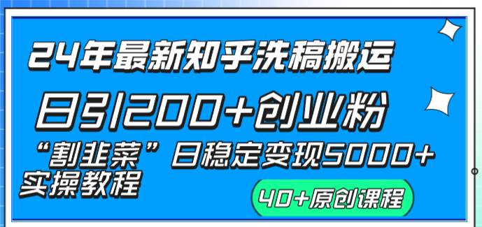 24年最新知乎洗稿日引200+创业粉“割韭菜”日稳定变现5000+实操教程-安哥网络创业副业
