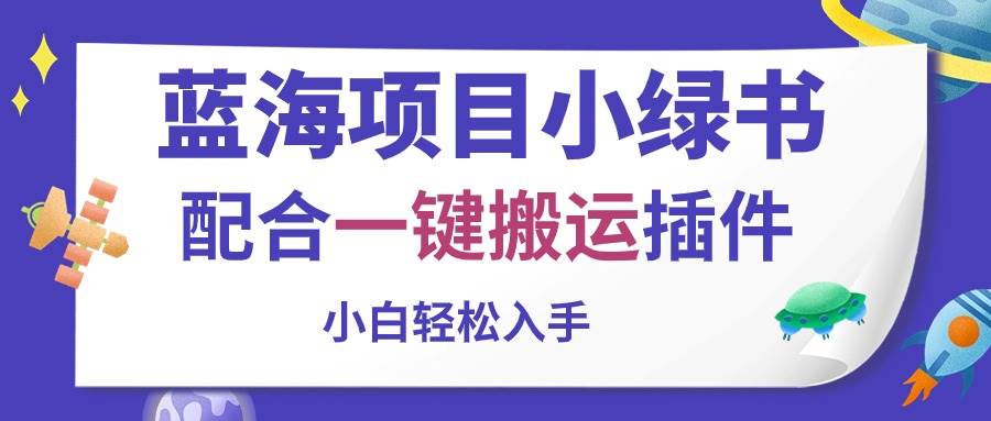 蓝海项目小绿书，配合一键搬运插件，小白轻松入手-安哥网络创业副业