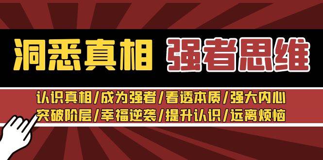 洞悉真相 强者-思维：认识真相/成为强者/看透本质/强大内心/提升认识-安哥网络创业副业