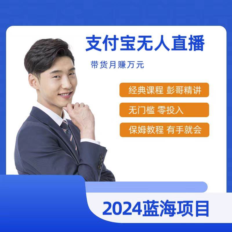 最新支付宝无人直播课程，2024年最稳项目，保姆教程，小白轻松上手日入500+-安哥网络创业副业
