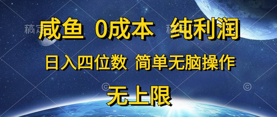 咸鱼0成本，纯利润，日入四位数，简单无脑操作-安哥网络创业副业