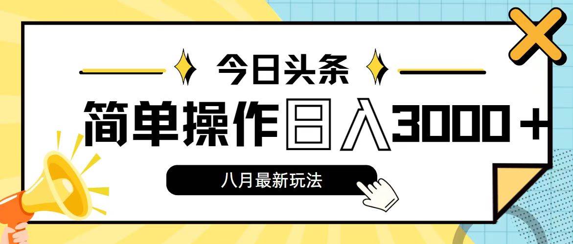 今日头条,8月新玩法,操作简单,日入3000+-安哥网络创业副业