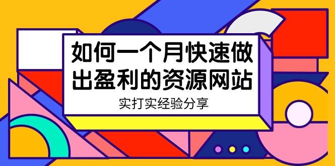 某收费培训：如何一个月快速做出盈利的资源网站（实打实经验）-18节无水印-安哥网络创业副业