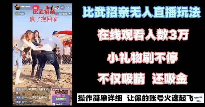 最近很火的无人直播“比武招亲”的一个玩法项目简单-安哥网络创业副业