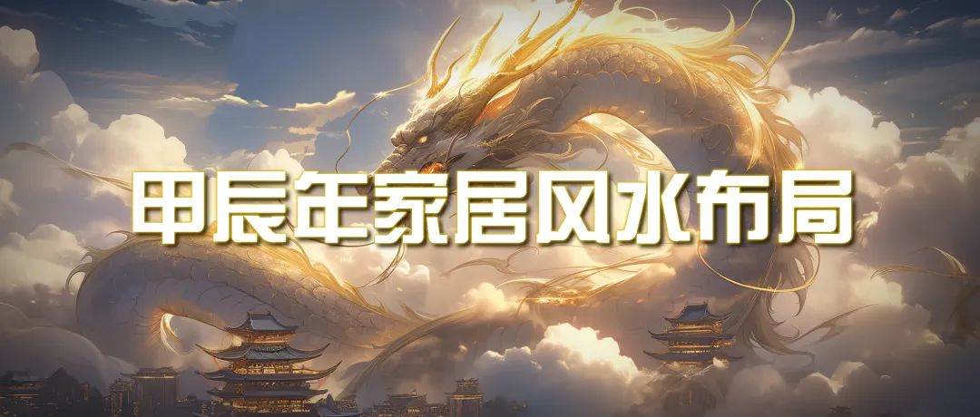 某公众号付费文章《甲辰年 厚礼-手把手教你布置 今年的家居风水》-安哥网络创业副业
