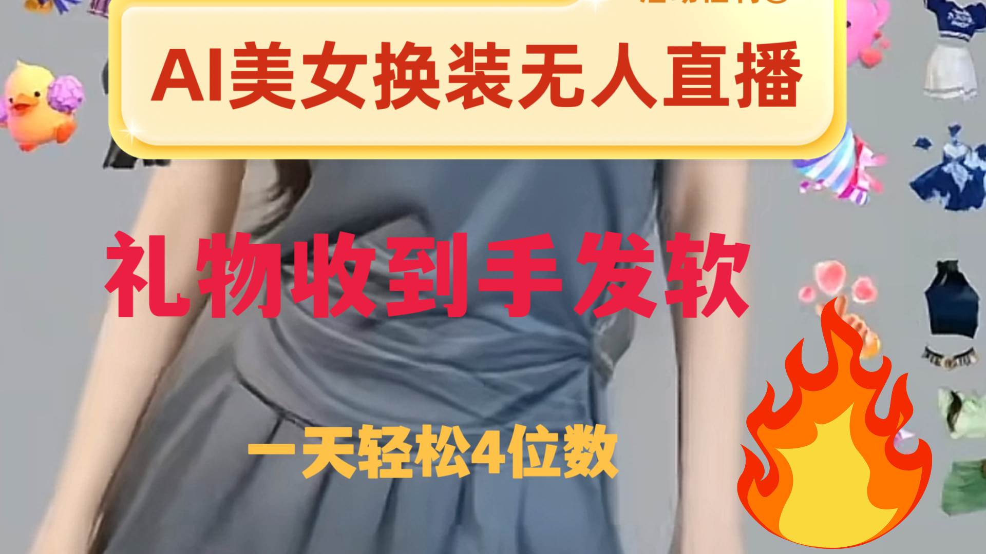 ai美女换装直播 纯无人 礼物收到手软 日入2000+-安哥网络创业副业