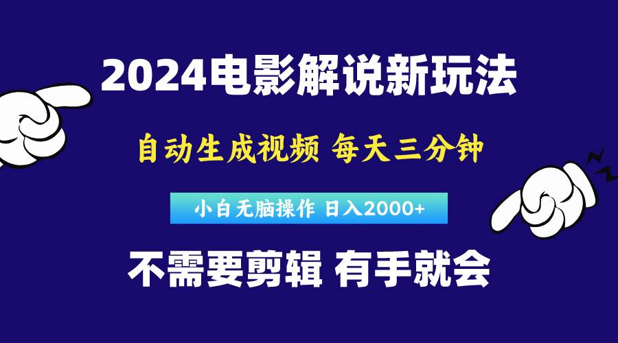 软件自动生成电影解说，原创视频，小白无脑操作，一天几分钟，日…-安哥网络创业副业