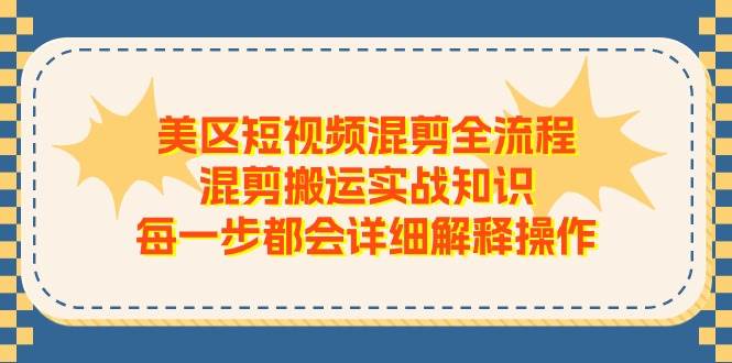 美区短视频混剪全流程，混剪搬运实战知识，每一步都会详细解释操作-安哥网络创业副业