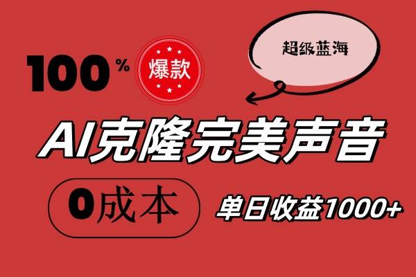 AI克隆完美声音，秒杀所有配音软件，完全免费，0成本0投资，听话照做轻…-安哥网络创业副业