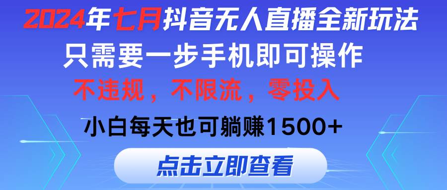 2024年七月抖音无人直播全新玩法，只需一部手机即可操作，小白每天也可…-安哥网络创业副业