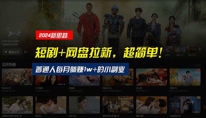 【新思路】短剧+网盘拉新，超简单，普通人每月躺赚1w+的小副业-安哥网络创业副业