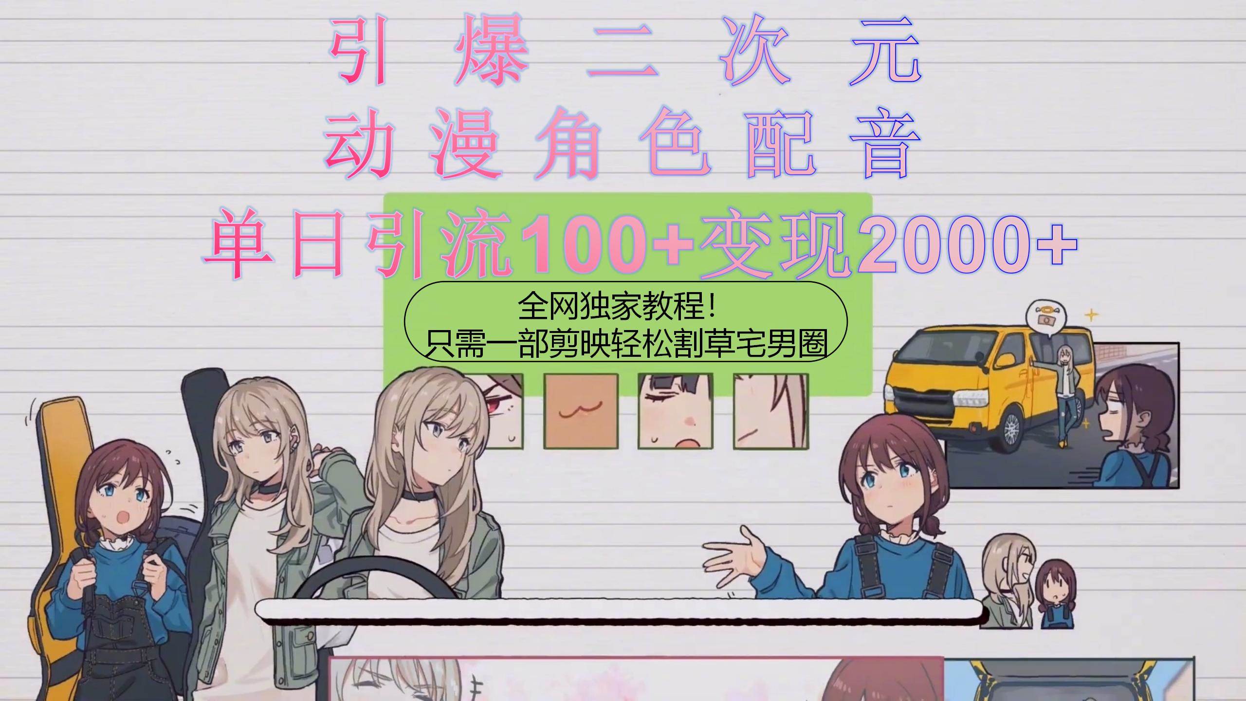 引爆二次元，用动漫角色配音割草宅男圈，只需一个剪映，轻松一天引流10…-安哥网络创业副业