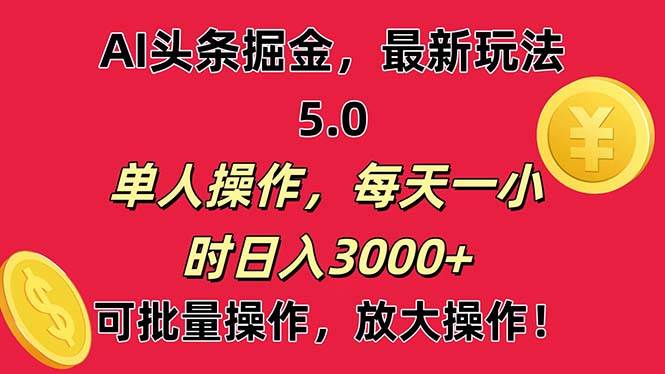 AI撸头条，当天起号第二天就能看见收益，小白也能直接操作，日入3000+-安哥网络创业副业