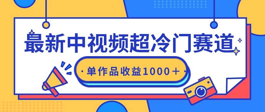 最新中视频超冷门赛道，轻松过原创，单条视频收益1000＋-安哥网络创业副业