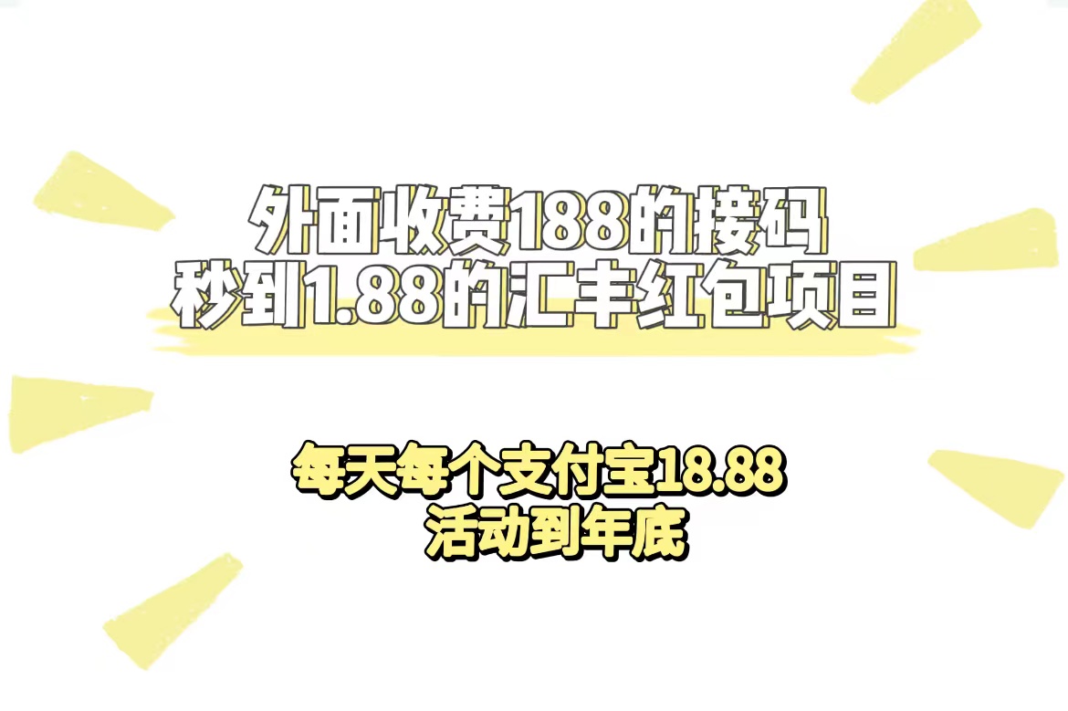 外面收费188接码无限秒到1.88汇丰红包项目 每天每个支付宝18.88 活动到年底-安哥网络创业副业