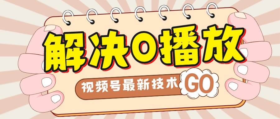 解决0播放量，搬运视频百分百过原创，二次剪辑加卡封面，视频号新最技术-安哥网络创业副业