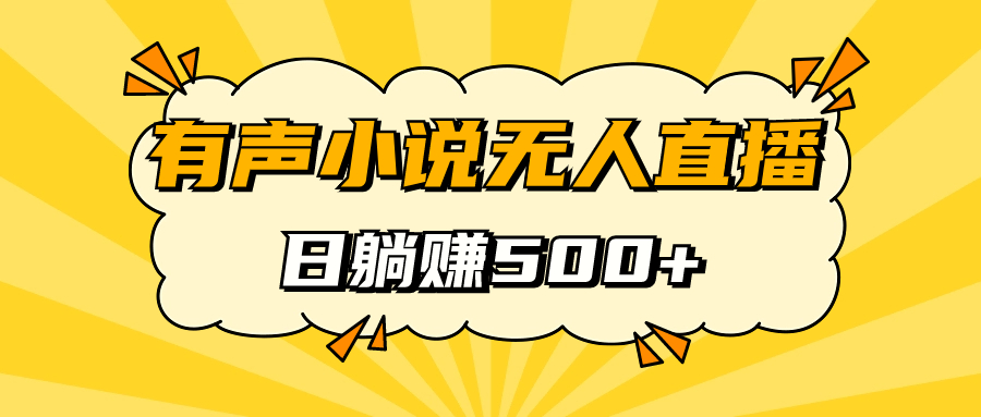 有声小说无人直播，睡着觉日入500，保姆式教学-安哥网络创业副业