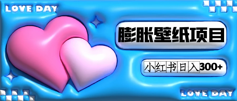 小红书膨胀壁纸项目玩法，女生最爱的壁纸，0门槛新手也可操作日入300+-安哥网络创业副业