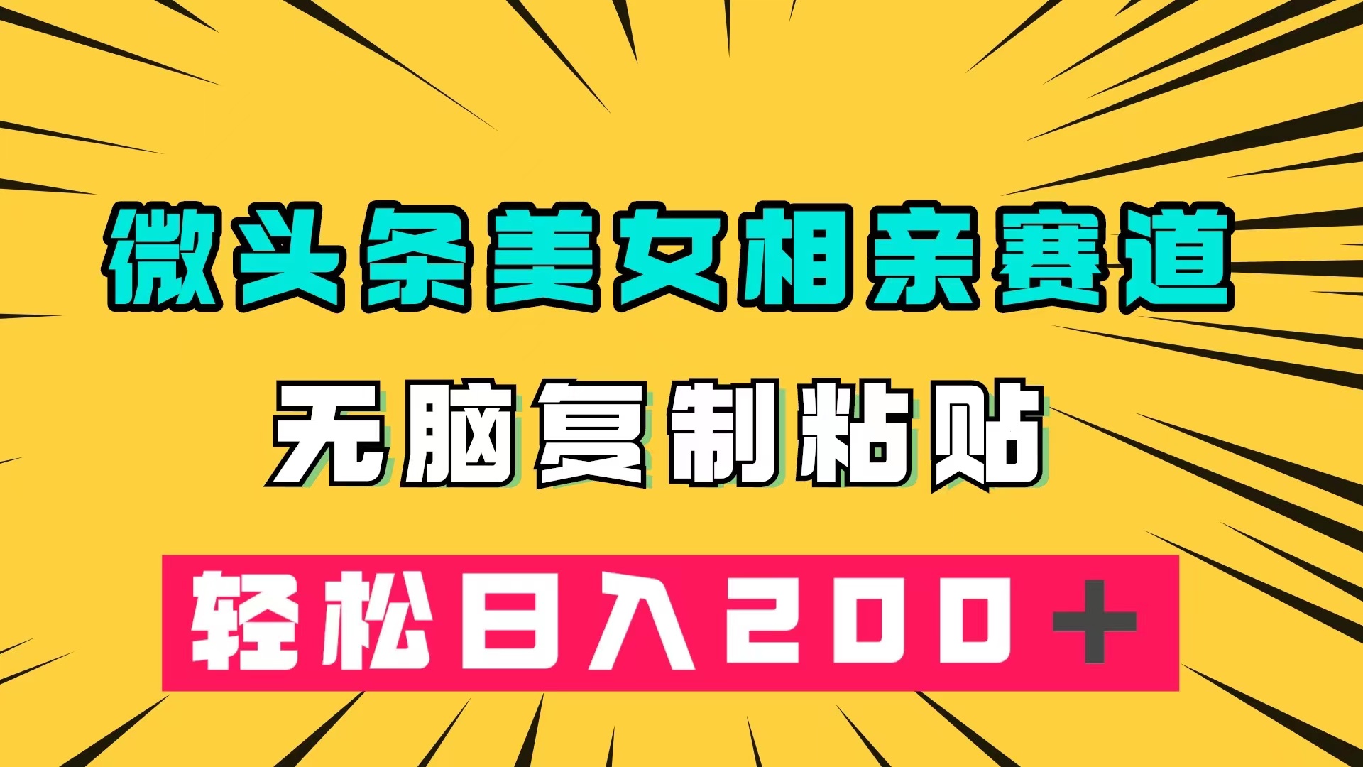 微头条冷门美女相亲赛道，无脑复制粘贴，轻松日入200＋-安哥网络创业副业