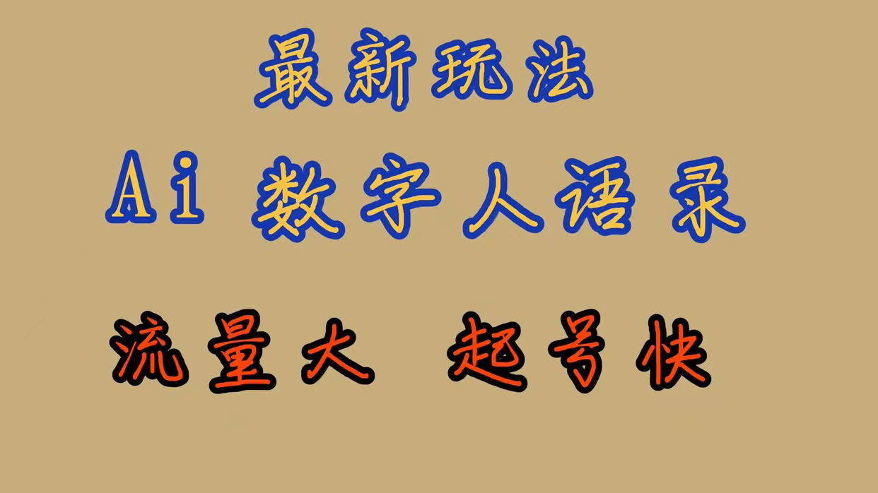 最新玩法AI数字人思维语录，流量巨大，快速起号，保姆式教学-安哥网络创业副业