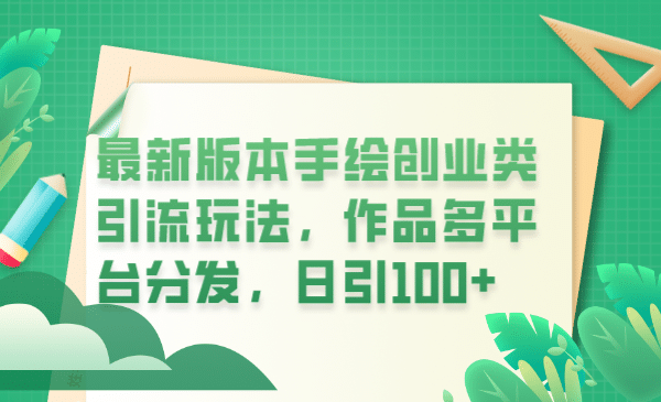 最新版本手绘创业类引流玩法，作品多平台分发，日引100+创业粉-安哥网络创业副业