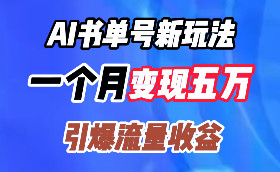 AI书单号新玩法，一个月变现五万，引爆流量收益-安哥网络创业副业
