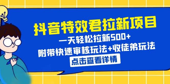 抖音特效君拉新项目 一天轻松拉新500+ 附带快速审核玩法+收徒弟玩法-安哥网络创业副业