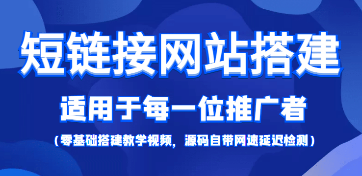 【综合精品】短链接网站搭建：适合每一位网络推广用户【搭建教程+源码】-安哥网络创业副业