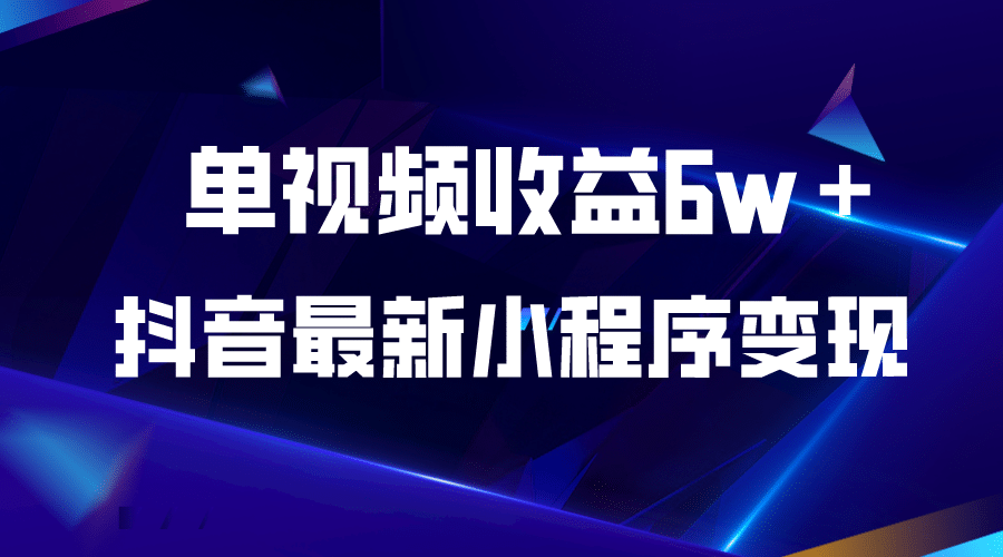 抖音最新小程序变现项目，单视频收益6w＋-安哥网络创业副业