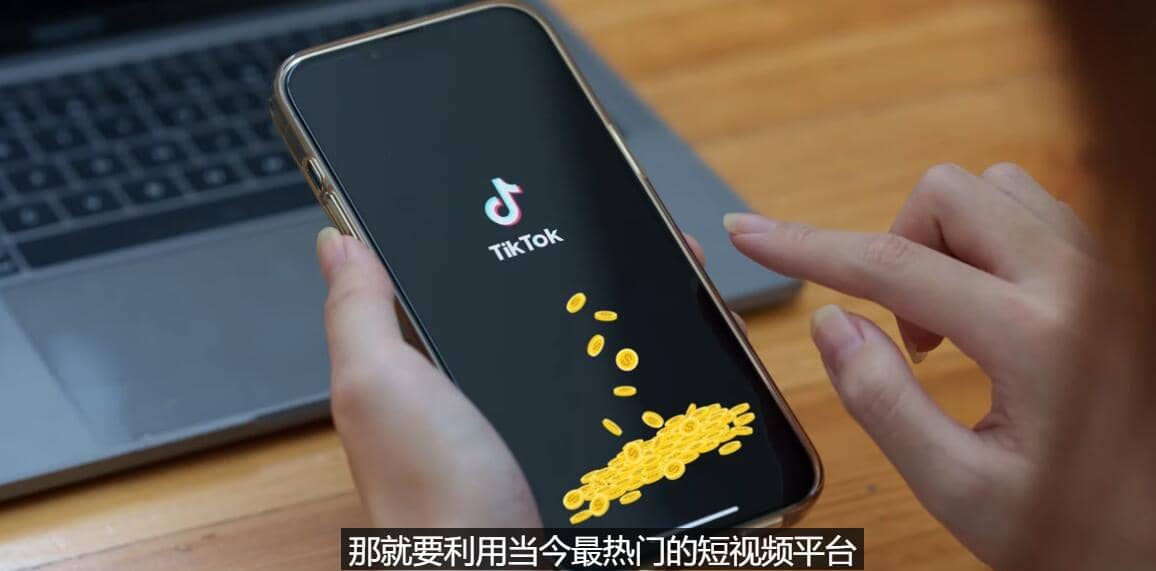 TIKTOK海外赚钱项目：不需录制视频 只需简单的剪辑 月赚3000到5000美元-安哥网络创业副业