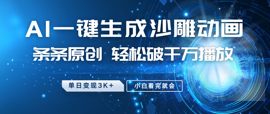 最新沙雕动画玩法，AI一键生成，条条原创，轻松破千万播放，单日变现3K+，小白看完就会-安哥网络创业副业