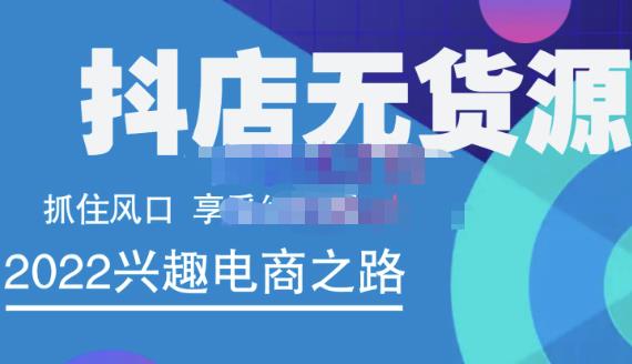 抖店无货源店群精细化运营系列课，帮助0基础新手开启抖店创业之路价值888元-安哥网络创业副业