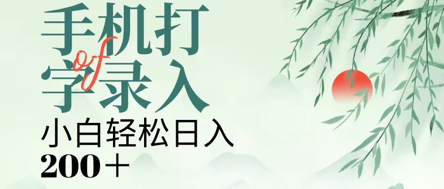 手机打字录入，几秒一单，日入200+-安哥网络创业副业