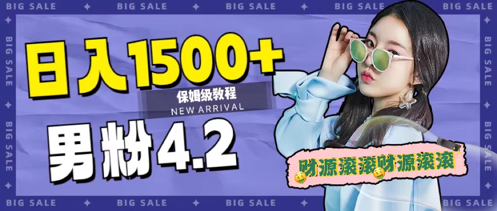 日入1500+，2023最新男粉计划，不封号玩法-安哥网络创业副业