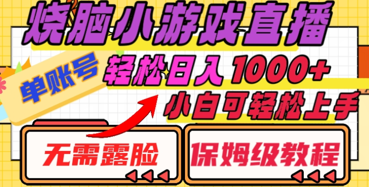 烧脑小游戏直播，单账号日入1000+，无需露脸，小白可轻松上手（保姆级教程）-安哥网络创业副业