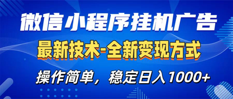 微信小程序挂机广告最新技术，全新变现方式，操作简单，纯小白易上手，稳定日入1000+-安哥网络创业副业