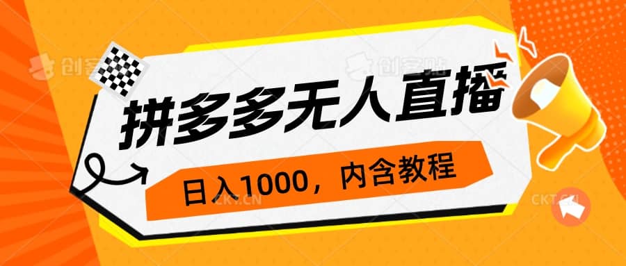 拼多多无人直播不封号玩法，0投入，3天必起，日入1000+-安哥网络创业副业