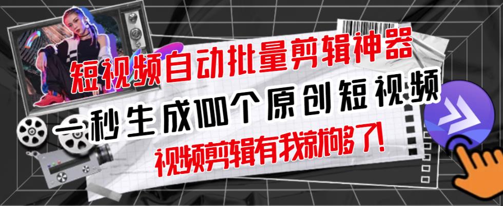 【原创神器】短视频全自动一键剪辑视频，一秒生成100个原创视频(软件+视频)-安哥网络创业副业