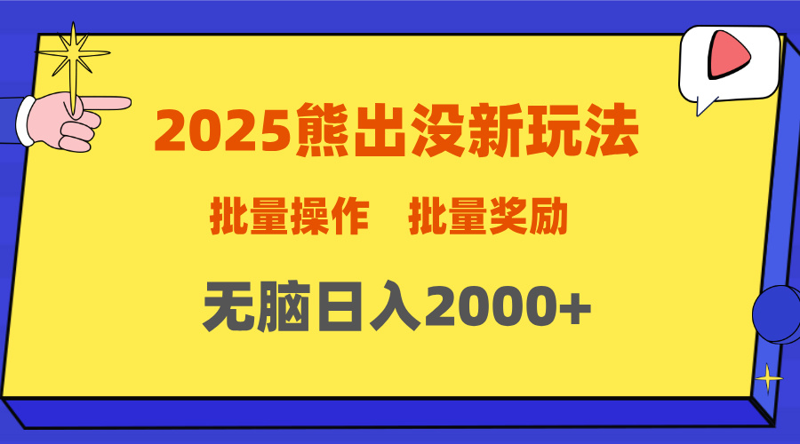 2025新年熊出没新玩法，批量操作，批量收入，无脑日入2000+-安哥网络创业副业